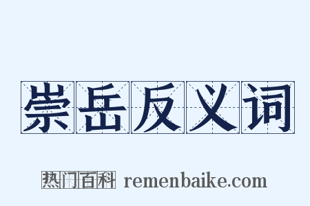 崇岳反义词是什么意思的图片